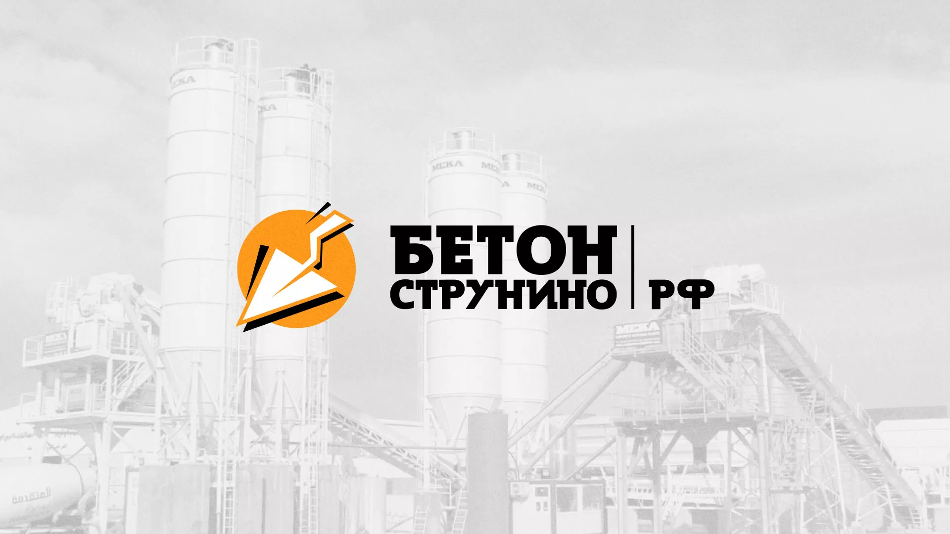 Разработка логотипа для бетонного завода в Фокино